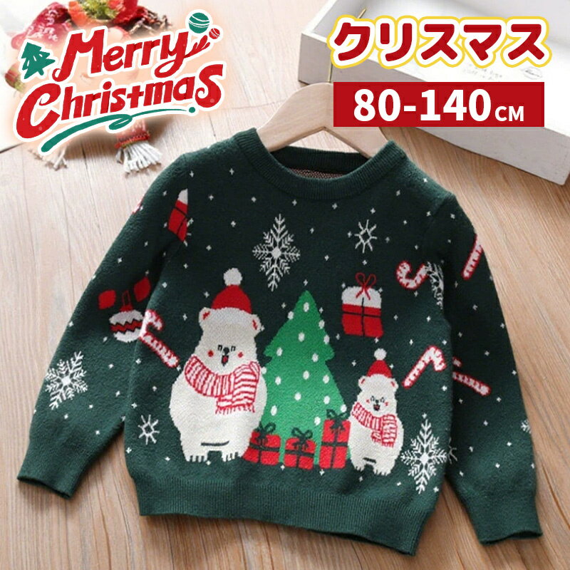 Rakuten - クリスマス セーター キッズ 子供クリスマスセーター 子供服 クリスマス衣装 男の子 サンタ服 キッズトナカイ ジュニア トップス 防寒 ベビー 子ども アウターウェア カジュアル 暖かい 誕生日 プレゼント パーティ ギフト