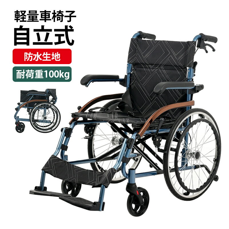 車椅子 軽量 アルミ製 四輪 歩行車 自立可能 防水生地 ノーパンクタイヤ 介助ブレーキ付き コンパクト 折りたたみ可能 座面付き 四輪 介助用 キャスター付き 介護用品 自立式 軽量車椅子 おしゃれ 介護 福祉用具 耐荷重100kg