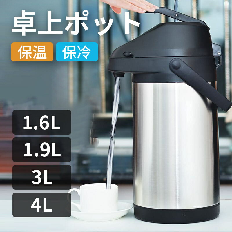 魔法瓶 卓上ポット 押す 保温ポット エアーポット 大容量 24時間保温 安全ロック設計 u型水たまり防止..