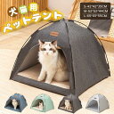 ペットベッド 冬 ペット テント 猫テント テント 猫 ネコ 屋外 犬 ハウス ペット ペットベッド ひんやり 洗える 夏用 夏 秋 冬 ドーム型 ペットベッド 小屋 屋根付き ドームアウトドア 室内 犬小屋 猫小屋 ペットハウス ペット用 部屋 小型犬 猫ベッドペット 滑り止め
