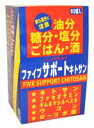 ファイブサポートキトサン 50袋 キトサン、ファセオラミン、ギムネマ、ウコン、αリポ酸の5つの成分を配合したダイエットサポート食品。甘いものや脂っこいもの、お酒のお好きな方のダイエットサポートに。 発売元:メタボリック 内容量:84g(210mg×8粒×50袋) サイズ(奥行×横幅×高さ):90×105×170(mm) 1日量(目安):1〜2袋 使用の目安:約25〜50日間 8粒に、キトサン600mg、ファセオラミン300mg、ギムネマ200mg配合。 「ファイブサポートキトサン 50袋」は、カニ由来のキトサンを主体に、白インゲン豆から抽出したファセオラミン、インド原産のハーブのギムネマシルベスタ、ターメリックとしてもおなじみのウコンや、αリポ酸の5つの成分を配合したダイエットサポート食品です。さらに、キダチアロエ、カフェインも配合しました。 1袋(8粒)に、キトサン600mg、ファセオラミン300mg、ギムネマシルベスタエキス200mg、キダチアロエエキス100mg、カフェイン50mg、ウコンエキス50mgが含まれています。甘いものや脂っこい食事がお好きな方、また、炭水化物や塩分の多い食事を好まれる方、お酒のお好きな方のダイエットサポートに、ぜひお役立て下さい。 ファイブサポートキトサン 50袋 のお召し上がり方 栄養補助食品として、1回1袋(8粒)、1日1〜2回を目安に、たっぷりの水またはぬるま湯と一緒にかまずにお召し上がり下さい。 原材料 キチン・キトサン(カニ由来)、白インゲン豆抽出物、難消化性デキストリン、ギムネマシルベスタエキス、キダチアロエエキス、ウコンエキス、α-リポ酸、カフェイン、ショ糖エステル、香料 栄養成分表 8粒(1袋:1.68g)あたり エネルギー 5.0kcal たんぱく質 0.46g 脂質 0.06g 糖質 0.33g 食物繊維 0.63g ナトリウム 1〜20mg キチン・キトサン 600mg ファセオラミン (白インゲン豆抽出物) 300mg ギムネマシルベスタエキス末 200mg キダチアロエエキス末 100mg カフェイン 50mg ウコンエキス末 50mg 広告文責:いいもの健康有限会社 電話番号: 042-498-2113　