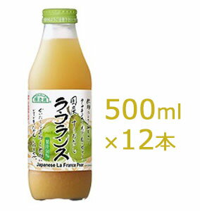 マルカイ 順造選 ラ・フランス 500ml×12本 【送料無料】