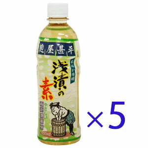 麹屋甚平 浅漬の素 500ml×5本 浅漬けの素