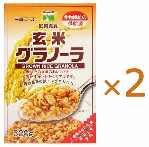 【ブラックフライデー!ポイント2倍!】【あす楽対応】 三育フーズ 玄米グラノーラ 320g×2箱 【送料無料】