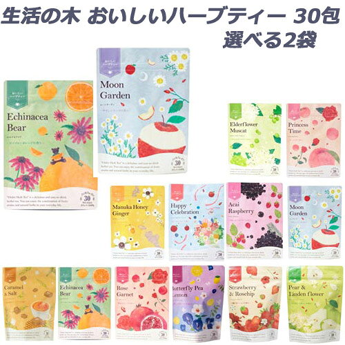 【ネコポス発送】 生活の木 おいしいハーブティー 30包 選べる2袋セット 【送料無料】 アソート