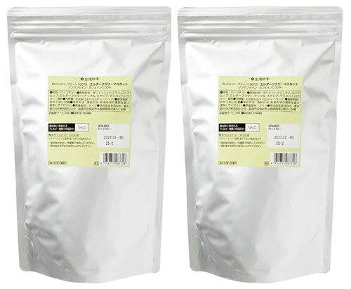 【あす楽対応】 生活の木 おいしいハーブティー エルダーフラワーマスカット 100個×2袋 【送料無 ...