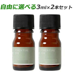 【お買い物マラソン ポイント2倍 】【ネコポス発送】 自由に選べる 生活の木 アロマオイル 3ml 2本セット 【送料無料】 精油 エッセンシャルオイル アソート
