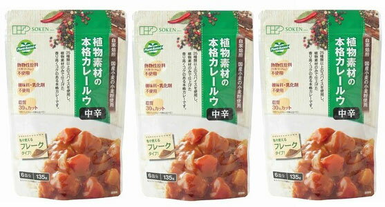 【ネコポス発送】 創健社 植物素材の本格カレー(フレーク) 中辛 135g×3袋 【送料無料】