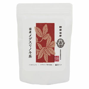 野草茶房 国産メグスリノキ茶 メグスリノキには、タンニンやロドデンドロールという成分が含まれています。苦味をおさえさっぱりとした後味に仕上げたメグスリノキ茶です。 製造元:黒姫和漢薬研究所 内容量:60g(2.5g×24ティーバッグ) 歴史は古く、江戸時代から利用されてきたメグスリノキ茶 メグスリノキは、日本だけに自生するカエデ科の広葉樹です。人々の利用の歴史は古く江戸時代から主に樹皮を煎じて飲用され、「メグスリノキ」と呼ばれてきました。タンニンの一種カテキンや、ロドデンドロールという成分が豊富に含まれています。 「野草茶房 国産メグスリノキ茶」は、厳選したメグスリノキを100%原料とし、使いやすいティーバッグに入れた健康茶です。メグスリノキ特有の苦味を極力おさえ、さっぱりとした後味に仕上げています。防腐剤、着色料、甘味料などの人工添加物は一切使用していません。小さなお子さまからご年配の方までご安心して利用いただけます。特にパソコンやテレビを長時間使用したり見たりする方やお酒のお好きな方などにおすすめです。 野草茶房 国産メグスリノキ茶 のお召しあがり方 煮出す場合(少し手間がかかりますが、本来の味と香りが楽しめます。) 水500mlにティーバッグ1袋を入れて、火にかけて沸かし、沸騰後は弱火にして10分間位を目安に煮出してお召し上がりください。 ※ 水の量、煮沸時間はお好みにより加減してください。 ※ 出来上がったお茶は、ティーバッグを取り出してポットに移すか、冷ましてから麦茶のように冷蔵庫で保管してください。再度、お召し上がりになる場合はあたため直してください。 (注意)煮出す容器に鉄製や銅製のものは使わないでください。 急須の場合 ティーバッグ1袋を入れ、熱いお湯を注ぎ、5〜6分を目安にお好みの濃さになるまで蒸らしてからお召し上がりください。 ※ あとからお湯を注ぎ足して、色がでなくなるまで飲めます。 ポットで作る場合 ポット(1L)にティーバッグ2袋を入れ、熱いお湯を注ぎしばらく待ってから、お好きなときにお召し上がりください。 ※ お湯の量、ティーバッグ数はお好みにより加減してください。 ※ 長時間おきますと濃く出ますので、お好きなときにティーバッグを取り出してください。 冷やしてもおいしくお召し上がりいただけます。 他のお茶と割ったり焼酎割りなどでもお楽しみください。 原材料 メグスリノキ 栄養成分表 浸出液100mlあたり エネルギー 0kcal たんぱく質 0g 脂質 0g 炭水化物 0g ナトリウム 0mg カフェイン 不検出 500mlの水を沸騰させた熱湯に、ティーバッグ1袋を入れ10分間おいた抽出液の試験結果 広告文責:いいもの健康有限会社 電話番号: 042-498-2113　