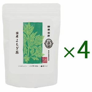 野草茶房 国産よもぎ茶 4袋セット 最も栄養価の高い春先に採取した、国産ヨモギ100％のよもぎ茶。独特の風味をお楽しみ下さい。 製造元:黒姫和漢薬研究所 内容量:320g(2.5g×32袋×4袋) 草もちやもぐさの材料として親しまれる“よもぎ”。 よもぎは日本の代表的ハーブ。草もち・もぐさの材料やお風呂に入れるなど、古くから人々の生活に深く関わってきたなじみの深い植物です。成分として、独特の香りを持つ精油分、葉緑素、タンニン、アデニン、各種ビタミン、ミネラルが含まれています。 「野草茶房 よもぎ茶」は、多くの栄養分を含む春先に採取した国産のヨモギを100％使用し、風味よく飲みやすく仕上げた商品です。防腐剤、着色料、甘味料などの添加物は一切加えず、無漂白紙ティーバッグを使用していますので、安心してお召し上がり下さい。入浴剤としてもご利用いただけます。健康維持を心掛けている方におすすめの健康茶です。送料無料4袋セット。 野草茶房 よもぎ茶 のお召し上がり方 急須の場合 ティーバッグ1袋を入れ、熱いお湯を注ぎ、2〜3分を目安にお好みの濃さになるまで蒸らしてからお召し上がりください。 ※ あとからお湯を注ぎ足して、色が出なくなるまで飲めます。 煮出す場合(少し手間がかかりますが、本来の味と香りが楽しめるオススメの方法です。) 水500mlにティーバッグ1袋を入れて、火にかけて沸かし、沸騰後は弱火にして5分間位を目安に煮出してお召し上がりください。 (※注意:荷出す容器に鉄製や銅製のものは使用しないで下さい) ポットで作る場合 ポット(1L)にティーバッグ2袋を入れ、熱湯を注ぎしばらく待ってから、お好きなときにお召し上がりください。 ※ お湯の量、ティーバッグ数はお好みにより加減してください。 ※ 長時間おきますと濃く出ますので、お好きなときにティーバッグを取り出してください。 冷やしてもおいしくお召し上がりいただけます。 他のお茶と割ったり焼酎割りなどでもお楽しみください。 作ったお茶はなるべくその日のうちにお召し上がり下さい。 原材料 ヨモギ 栄養成分表 浸出液100mlあたり エネルギー 0kcal たんぱく質 0g 脂質 0g 炭水化物 0g ナトリウム 0mg カフェイン 不検出 ティーバッグ1袋を300mlの水で3分間沸騰させた抽出液の試験結果 広告文責:いいもの健康有限会社 電話番号: 042-498-2113