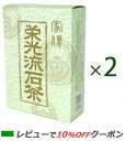【あす楽対応】 栄光流石茶 2箱セット【送料無料】