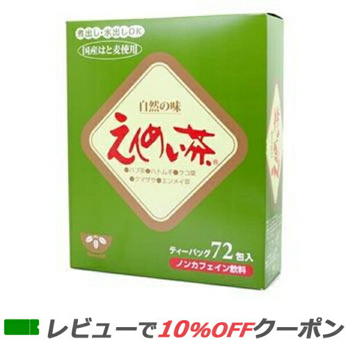 【ブラックフライデー!ポイント2倍!】【あす楽対応】 えんめい茶 72包 延命茶 黒姫和漢薬研究所のサムネイル