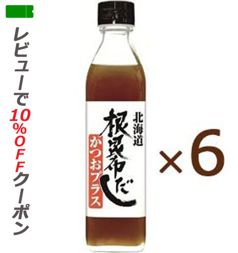 【あす楽対応】 北海道根昆布だし かつおプラス 300ml 6本セット 【送料無料】 ねこぶだし かつおだし