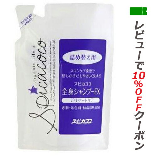 Rakuten - 【ネコポス発送】 スピカココ 全身シャンプーEX 詰め替え用 【送料無料】