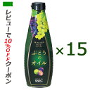 【スーパーSALE!ポイント2倍!】【あす楽対応】 ぶどうのオイル(グレープシードオイル) 450g×15本 ケータック・プランナーズ【送料無料】
