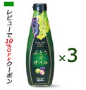 【スーパーSALE!ポイント2倍!】【あす楽対応】 ぶどうのオイル(グレープシードオイル) 450g×3本 ケータック・プランナーズ 【送料無料】