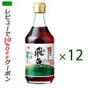 【お買い物マラソン!ポイント2倍!】【あす楽対応】 チョーコー あごつゆ 12本 【送料無料】