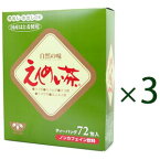 【あす楽対応】 えんめい茶 72包 3箱セット【送料無料】