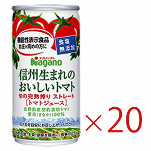 【あす楽対応】 ナガノトマト 信州生まれのおいしいトマト 食塩無添加 190g×20缶