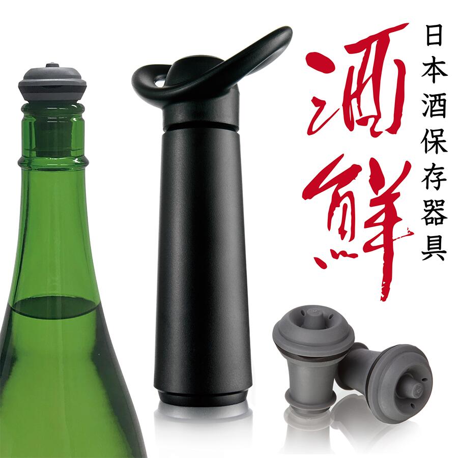 【VacuVin】バキュバン 日本酒保存器具 酒鮮 06804606 ポンプ×1個 ストッパー×2個 日本酒セーバー 真空..