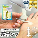 詰め替え ぶら下げ 逆ポンプ 1個 白 逆さ 浮かせる 壁 吊り下げ ぶら下げ シャンプー リンス ボディソープ ボトル ディスペンサー マグネット 収納 シンプル おしゃれ かわいい 袋ごと 吊るす 空中収納 ポンプ 詰替 浴室 お風呂