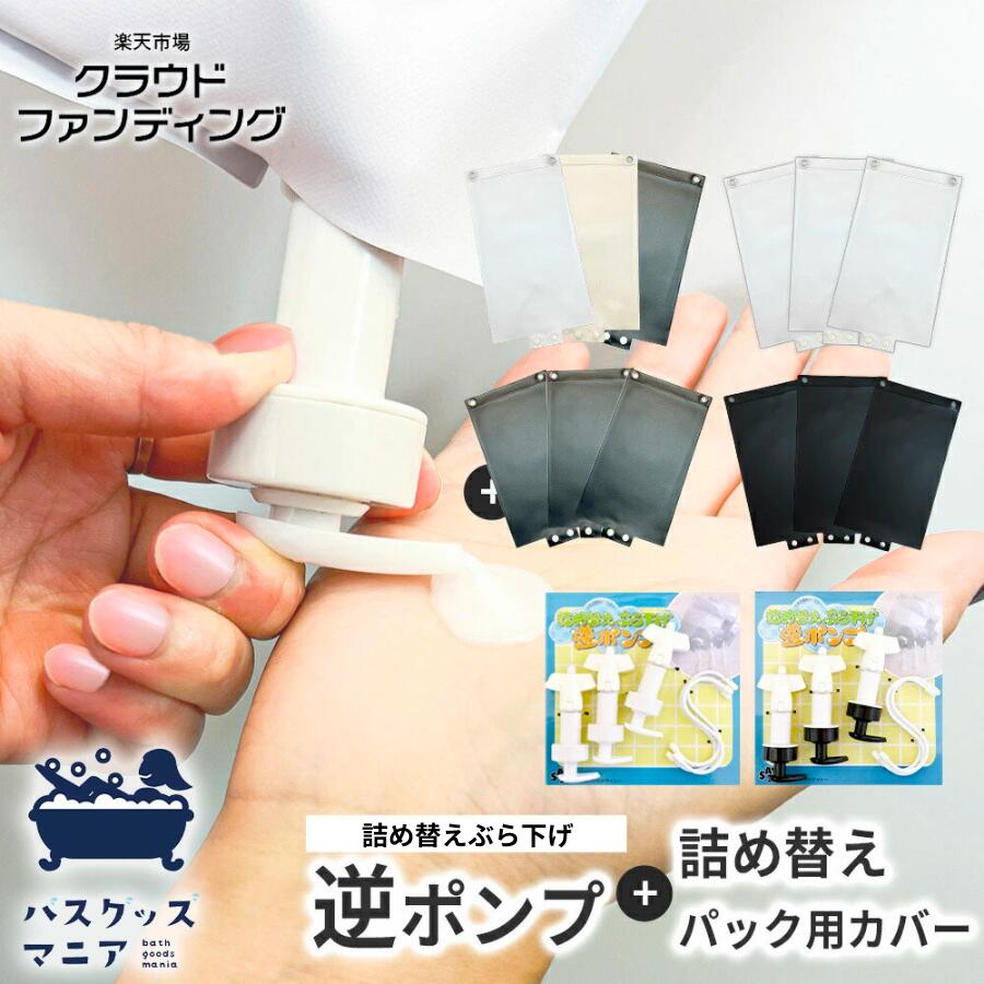 ＼インスタで話題／ 詰め替えぶら下げ逆ポンプ カバー セット 3個×3枚 白 黒 グレー 詰め替え つめかえ 詰替え 詰替 詰め替えパック シャンプー ボトル ホルダー そのまま 吊るす ミニ スタンダード ぶら下げ 吊り下げのサムネイル