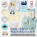 \クーポン有/ 【選べる6種】 今治タオル ハンカチ 動物のおしり 22×22cm 6種類 セット 日本製 ネコ アヒル パンダ ウサギ シバイヌ ペンギン 刺...