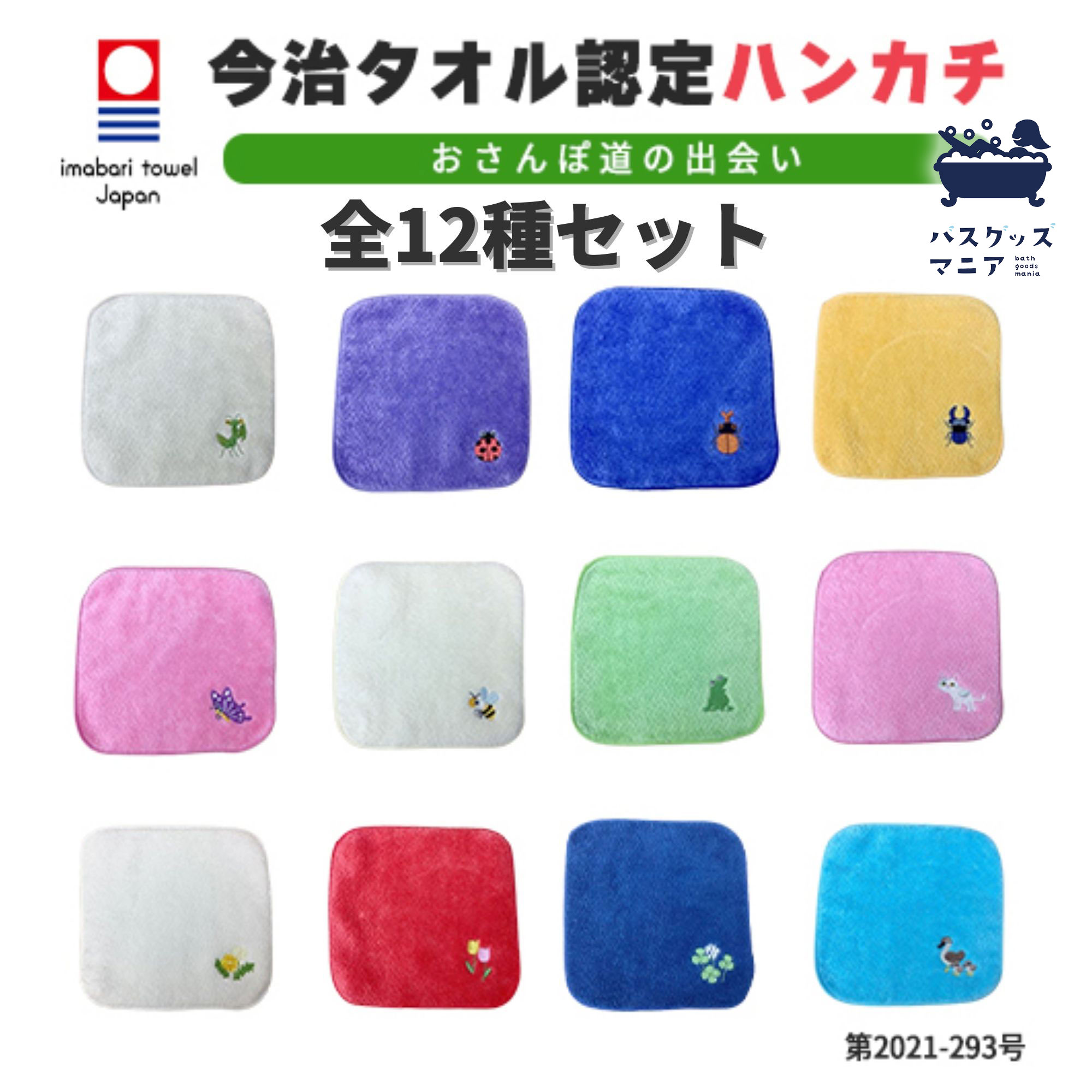 【商品情報】 ■素材：綿100% ■サイズ：15×15cm ■日本製（今治産） 【ハンカチの種類】 ・カマキリ ・テントウムシ ・カブトムシ ・クワガタムシ ・チョウ ・ハチ ・カエル ・ネコ ・カルガモ ・タンポポ ・チューリップ ・シロツメクサ 【高品質の証 今治タオル認定】 この今治タオルブランドマークは、今治のメーカーをまとめる「今治タオル工業組合」独自の品質基準に合格した高品質のタオル商品であることを保証するものです。 【セット価格だけ！定価の20%OFF】 通常価格は12枚で6,600円ですが、セット販売では20%offの《5,280円!!》 【お子様のご入園・ご入学のタイミングに♪】 プチギフトやノベルティーなどにもご利用いただけます。個装されておりますので、プレゼントや景品、粗品などのちょっとした配り物、贈り物にも最適です。 タオルハンカチ　子供　今治　公式