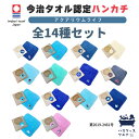 【水族館シリーズ】全14種類 セット販売 今治タオル認定 水族館 魚 さかな 刺繍入り ハンカチ 今治 今治タオル 今治ハンカチ 刺繍 タオルハンカチ ハンカチタオル ミニハンカチ 小さい 小さめ かわいい 可愛い 子供 子ども こども キッズ