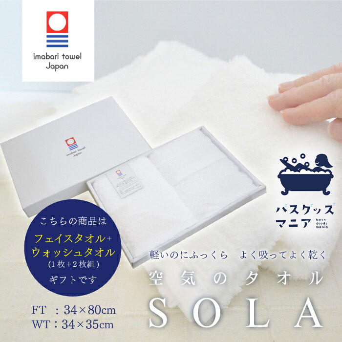 【今治タオル】空気のタオル SOLA ソラ 3枚セット 箱入り フェイスタオル (1枚) ウォッシュタオル (2枚) ホワイト 白 コットン 綿100％ 今治 今治認定 日本製 ギフト プレゼント 贈り物 吸水 吸水性 吸水力 速乾 速乾性 第2019-213号