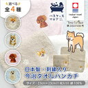 【選べる4種】今治タオル ハンカチ Time For Rest 23 × 23cm 犬 刺繍 刺繍入 日本製 コーギー プードル シバイヌ 柴犬 ラブラドール ...