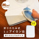 折りたたみ式 ミニ アイロン台 コンパクト グレー 平型 平型アイロン台 アイロン掛け 脚無し 折りたたみ 軽量 省スペース 収納 シンプル 便利 アイロンボード 綿 スチールメッシュ 四角 人気 おすすめ シワ シャツ ワイシャツ しわ伸ばし 衿 袖 デスク テーブル Umemigusa