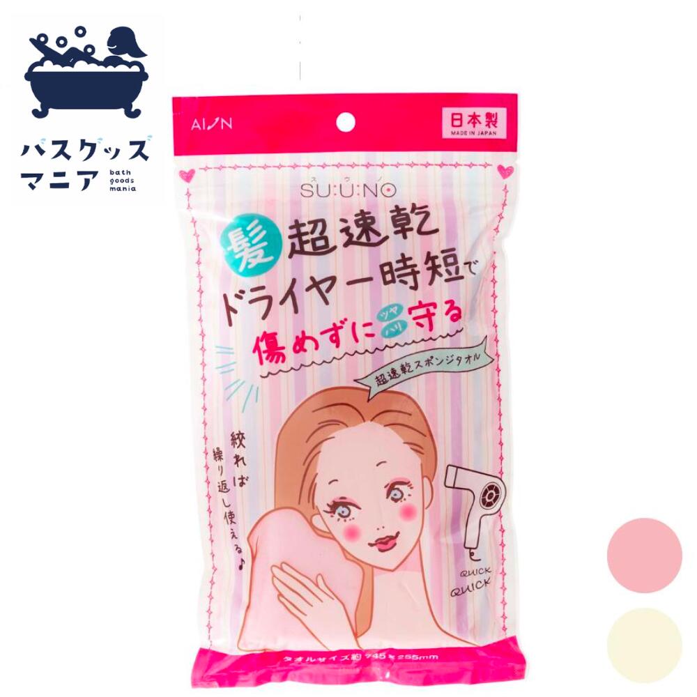 \クーポン有/ アイオン スウノ超速乾スポンジタオル ピンク イエロー ヘアドライタオル 超高吸水速乾タオル タオル ヘアドライ タオル 速乾 時短 超吸水 髪...