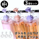 シャンプー ぶら下げ フック 3個セット シャンプーボトル 吊り下げ 吊るす 空中収納 詰め替えボトル ソープディスペンサー ディスペンサー ソープ 容器 ボト...