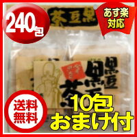 遊月亭黒豆茶240包セット（20包×12） 今だけ10包プレゼント実施中【黒豆ダイエット 送料無料】【健康茶】【健康茶 送料無料】【あす楽対応_関東】【健康茶 お徳用】【黒豆茶　送料無料】【RCP】