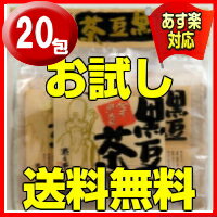 遊月亭黒豆茶20包 お一人様1回限り 初回限定送料無料お試し【 黒豆茶と和菓子の但馬遊月亭 黒豆茶 ティーバッグ 健康茶 健康茶 送料無料 健康茶 お徳用 黒豆茶 送料無料 ポイント消化 送料無料 】