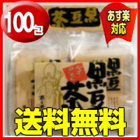 遊月亭黒豆茶100包 送料無料（20包×5）【黒豆茶と和菓子の但馬遊月亭】【黒豆茶 ティーバッグ】【健康茶】【健康茶 送料無料】【あす楽対応_関東】【健康茶 お徳用】【黒豆茶　送料無料】【RCP】