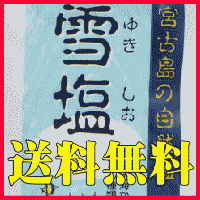 送料無料 宮古島の人気お試しセット お一人様1回限り 多良間島産黒糖200g 粉末1袋・雪塩60g1袋【黒砂糖】【沖縄黒糖】【砂糖 送料無料】【黒砂糖 送料無料】【黒糖 送料無料】【黒糖】【さとうきび 砂糖】【純黒糖 沖縄県産】