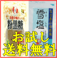 送料無料 宮古島の人気お試しセット お一人様1回限り 多良間島産黒糖200g 粉末1袋・雪塩60g1袋【黒砂糖】【沖縄黒糖】【砂糖 送料無料】【黒砂糖 送料無料】【黒糖 送料無料】【黒糖】【さとうきび 砂糖】【純黒糖 沖縄県産】