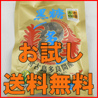 違いがわかる 本物の黒糖を味わってください 赤字企画の初回限定お試しセット お一人様一回限り【黒砂糖】【砂糖】【沖縄黒糖】【多良間産 純黒糖】【多良間産 黒糖】【黒砂糖 送料無料】【黒糖 送料無料】【黒糖】【純黒糖 沖縄県産】