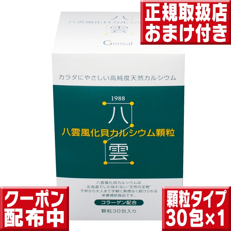 八雲風化貝カルシウム顆粒タイプ30包 送料無料 八雲風化カルシウム カルシウム サプリ カルシウム 子供 カルシウム サプリメント 風化貝カルシウム 子供 成長期 カルシウム