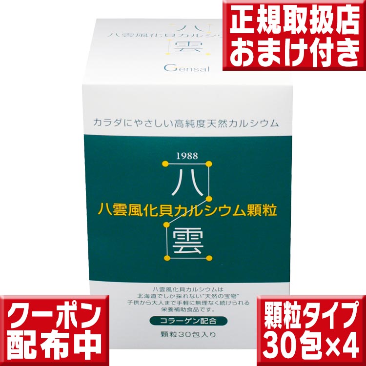 八雲風化貝カルシウム顆粒タイプ30包 ×4 送料無料 八雲風化カルシウム カルシウム サプリ カルシウム 子供 カルシウム サプリメント 風化貝カルシウム 子供 成長期 カルシウム