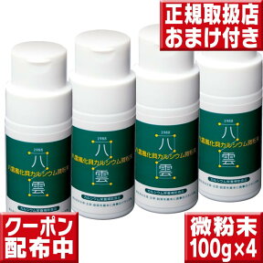 八雲風化貝カルシウム 微粉末タイプ 100g×4 八雲風化カルシウム カルシウム サプリ カルシウム 子供 カルシウム サプリメント 風化貝カルシウム 子供 成長期 カルシウム