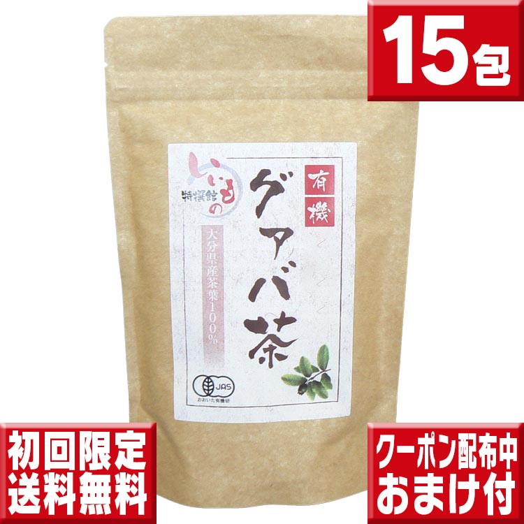 有機栽培 国産 グァバ茶 15包 お一人様1回限り 初回限定送料無料お試し 定形外郵便送料無料 グアバ茶 グァバ茶 有機栽培 グァバ茶 国産 グァバ茶 ティーパック ガバ茶 ポイント消化 送料無料