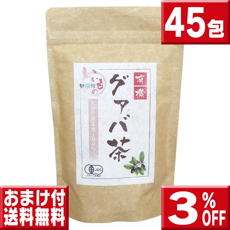 有機栽培 国産 グァバ茶 45包 送料無料 グアバ茶 グァバ茶 有機栽培 国産 グァバ茶 ティーパック ガバ茶