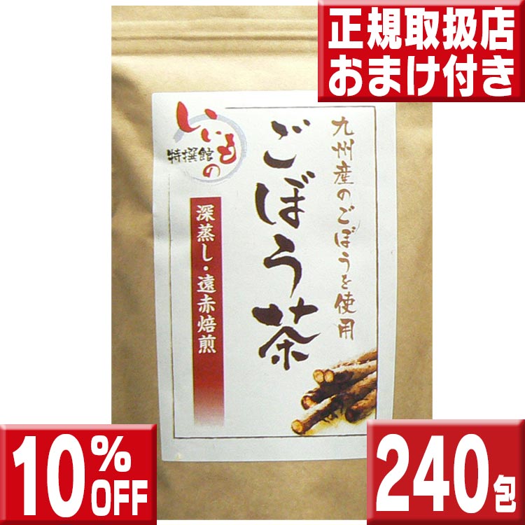 ごぼう茶2.5g×240包 送料無料 ごぼう茶 国産 送料無料 ティーパック ごぼう茶 国産 ごぼう茶 国産 ティーパック ごぼう茶 九州 ゴボウ茶 ごぼうちゃ 牛蒡茶