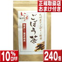 ごぼう茶2.5g×240包 送料無料 ごぼう茶 国産 送料無料 ティーパック ごぼう茶 国産 ごぼう茶 国産 ティーパック ごぼう茶 九州 ゴボウ茶 ごぼうちゃ...