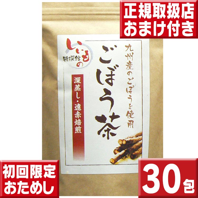 赤字企画おひとり様1セット限り！ ごぼう茶2.5g×30包