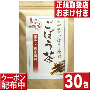 ごぼう茶2.5g×30包 ごぼう茶 国産 ごぼう茶 国産 ティーパック ごぼう茶 九州 ゴボウ茶 ごぼうちゃ 牛蒡茶