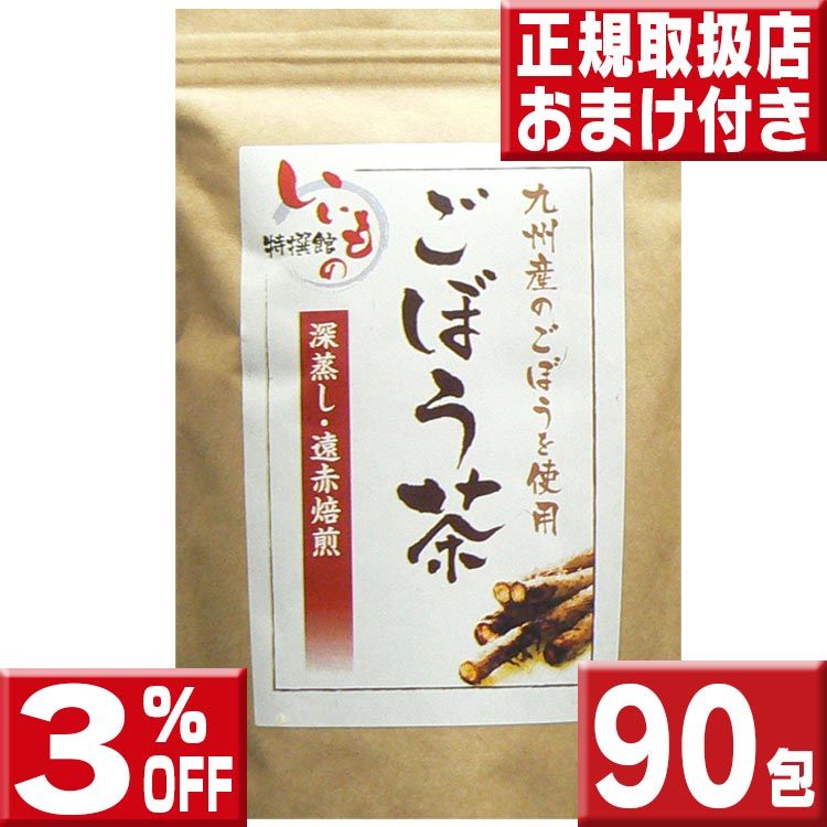 ごぼう茶 2.5g×90包 送料無料 ごぼう茶 国産 送料無料 ティーパック ごぼう茶 国産 ごぼう茶 国産 ティーパック ごぼう茶 九州 ゴボウ茶 ごぼうちゃ 牛蒡茶